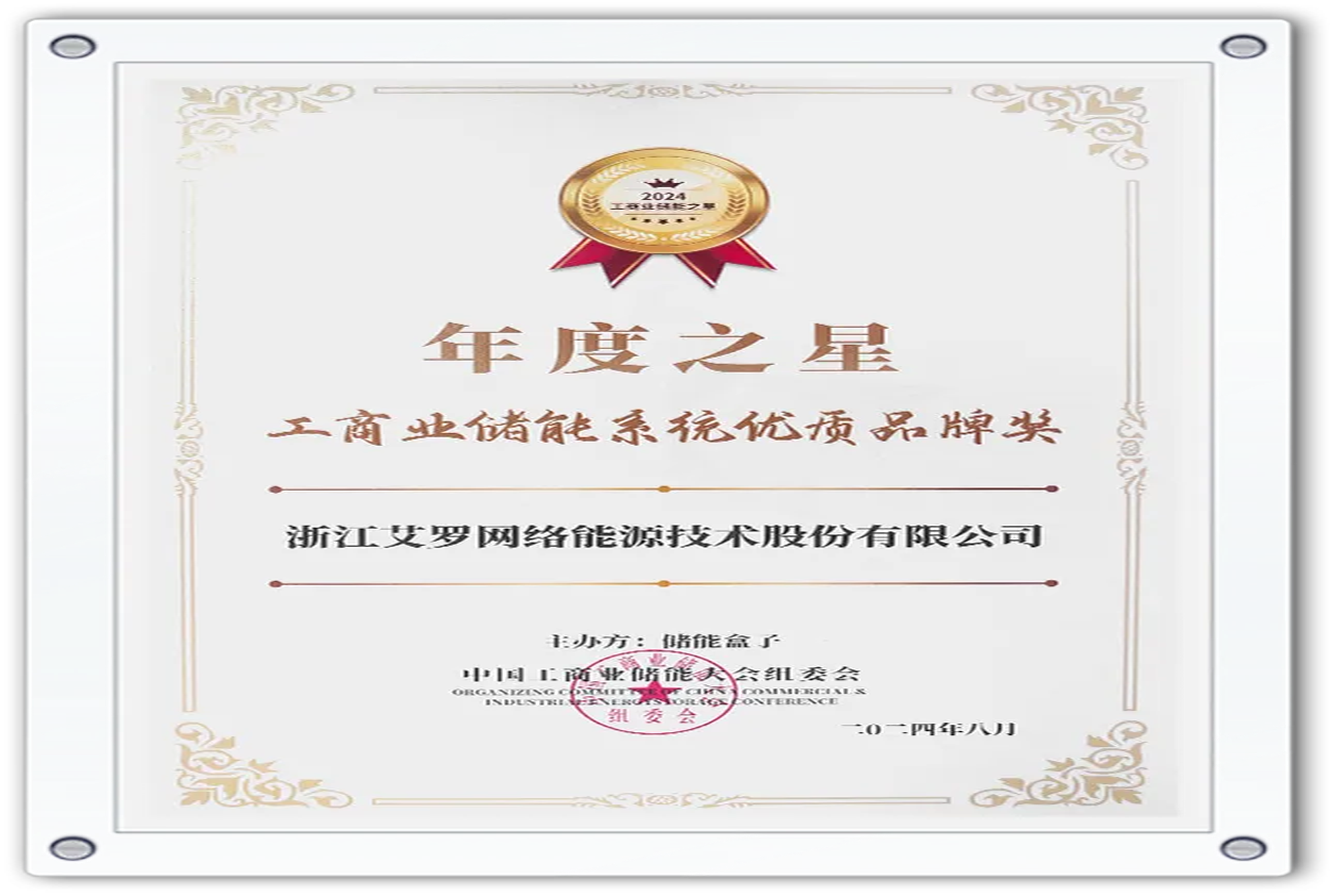 企业资讯 | 年度之星！万博能源荣获“工商业储能系统优质品牌奖”！