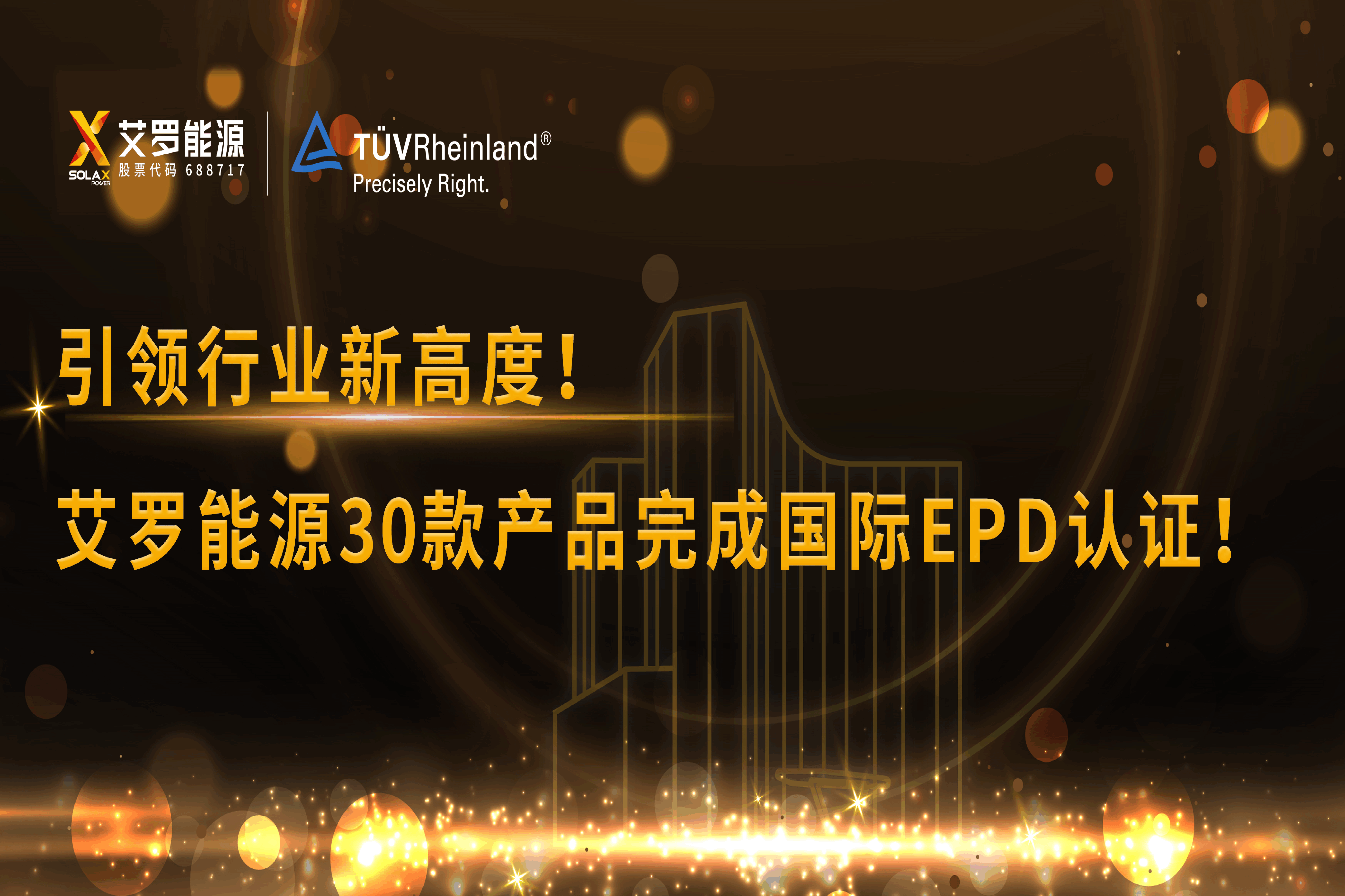 企业资讯 | 引领行业新高度！万博能源30款产品完成国际EPD认证!